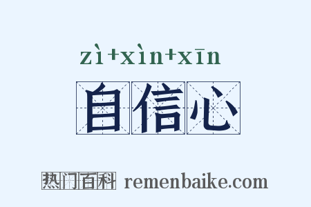 自信心是什么意思的图片